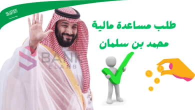 أبشر...طلب مساعدة مالية من محمد بن سلمان 200.000 ريال