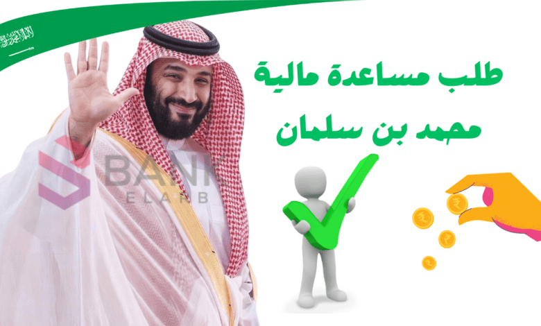 صيغة طلب مساعدة مالية من محمد بن سلمان رمضان 2026: رد فوري خلال 48 ساعة 1 أبشر...طلب مساعدة مالية من محمد بن سلمان 200.000 ريال