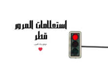 استعلم خلال 3 دقائق...استعلامات المرور قطر
