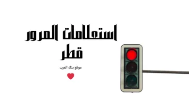 استعلم خلال 3 دقائق...استعلامات المرور قطر
