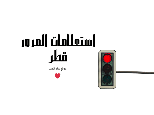 استعلم خلال 3 دقائق...استعلامات المرور قطر