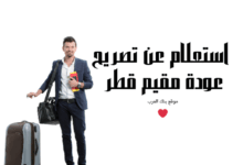استعلم خلال 5 دقائق ... استعلام عن تصريح عودة مقيم قطر