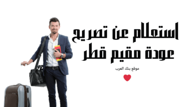 استعلم خلال 5 دقائق ... استعلام عن تصريح عودة مقيم قطر 6 استعلم خلال 5 دقائق ... استعلام عن تصريح عودة مقيم قطر