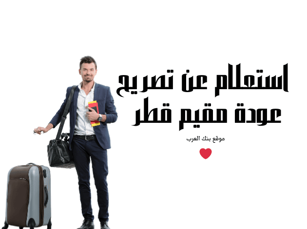 استعلم خلال 5 دقائق ... استعلام عن تصريح عودة مقيم قطر 1 استعلم خلال 5 دقائق ... استعلام عن تصريح عودة مقيم قطر