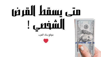 3 طرق للاعفاء من القروض.. متى يسقط القرض الشخصي