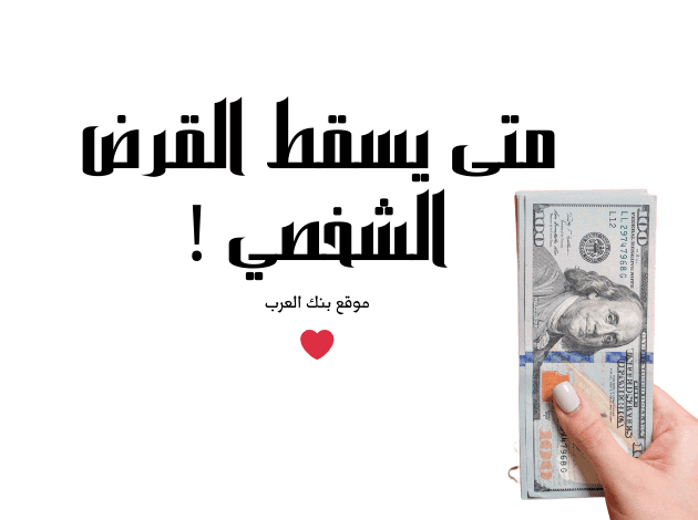 3 طرق للاعفاء من القروض.. متى يسقط القرض الشخصي