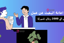 مبلغ اعانة البحث عن عمل يصل الى 2000 ريال شهريًا