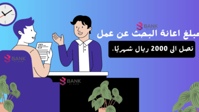 5000 ريال شهري ..بالخطوات سجل في برنامج اعانة البحث عن عمل 8 مبلغ اعانة البحث عن عمل يصل الى 2000 ريال شهريًا