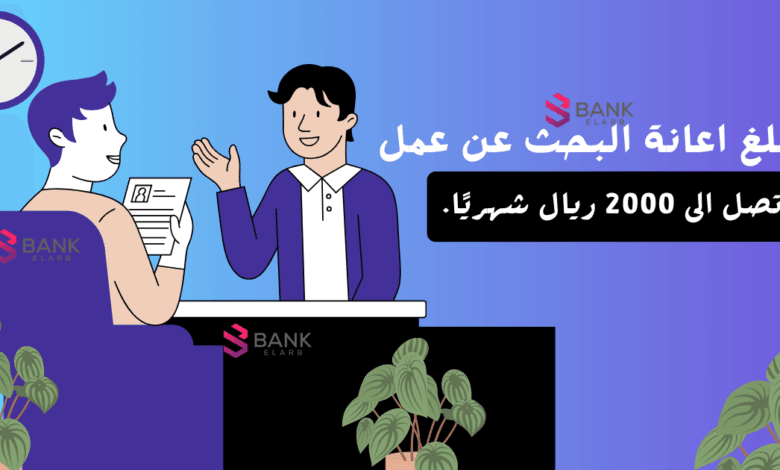 مبلغ اعانة البحث عن عمل يصل الى 2000 ريال شهريًا