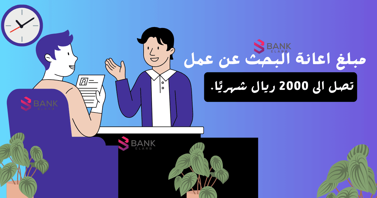 مبلغ اعانة البحث عن عمل يصل الى 2000 ريال شهريًا
