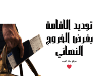 تعرف على رسوم وشروط تجديد الاقامة بغرض الخروج النهائي 1446