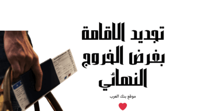 تعرف على رسوم وشروط تجديد الاقامة بغرض الخروج النهائي 1446