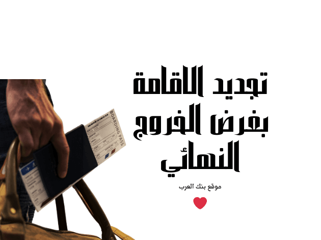 تعرف على رسوم وشروط تجديد الاقامة بغرض الخروج النهائي 1446