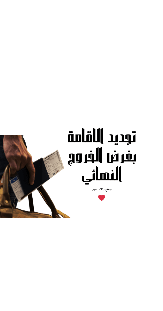 تعرف على رسوم وشروط تجديد الاقامة بغرض الخروج النهائي 1446
