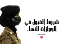 قدمي الان قبل اكتمال العدد ...شروط القبول في الجوازات للنساء 1446