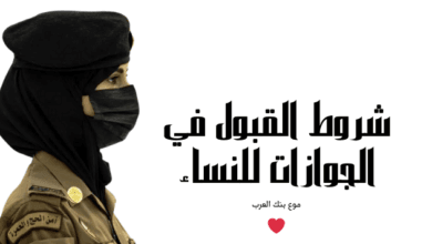قدمي الان قبل اكتمال العدد ...شروط القبول في الجوازات للنساء 1446