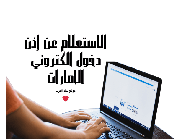 خلال 10 دقائق فقط !! الاستعلام عن إذن دخول الكتروني الإمارات