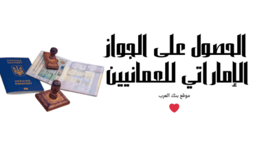 6 شروط لقبول طلب التجنيس || الحصول على الجواز الإماراتي للعمانيين