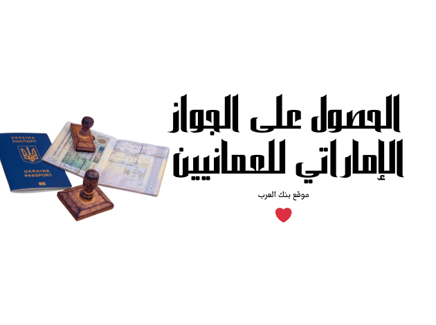 6 شروط لقبول طلب التجنيس || الحصول على الجواز الإماراتي للعمانيين