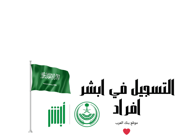 خطوات التسجيل في أبشر افراد خلال 5 دقائق فقط ! 1 طريقة التسجيل في أبشر افراد خلال 10 دقائق فقط!