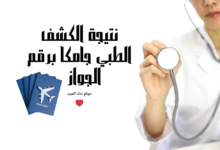 استعلم الان ..نتيجة الكشف الطبي جامكا برقم الجواز