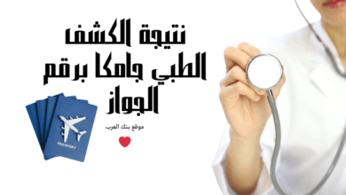 رابط نتيجة الكشف الطبي جامكا برقم الجواز 2026 عبر منصة وافد 3 استعلم الان ..نتيجة الكشف الطبي جامكا برقم الجواز