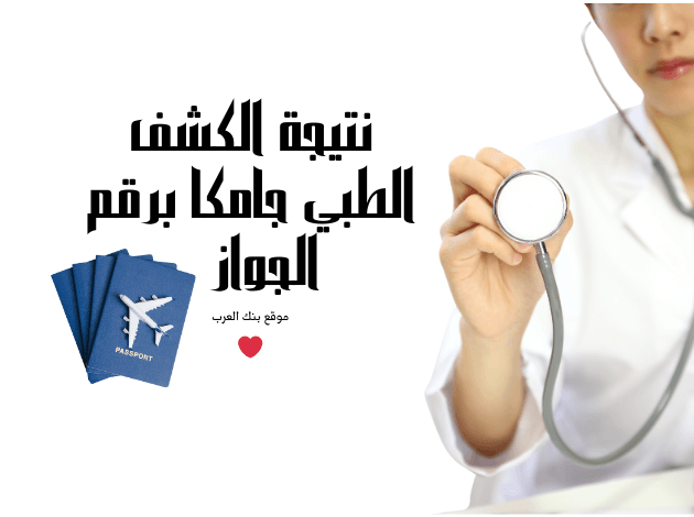 استعلم الان ..نتيجة الكشف الطبي جامكا برقم الجواز