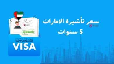 سعر تأشيرة الإمارات 5 سنوات وكيفية الحصول عليها خطوة بخطوة