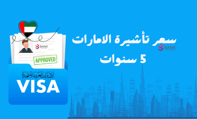 سعر تأشيرة الإمارات 5 سنوات وكيفية الحصول عليها خطوة بخطوة