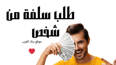 قم بالحصول على طلب سلفة من شخص خلال 20 دقيقة