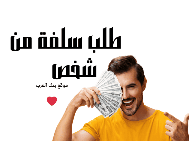 قم بالحصول على طلب سلفة من شخص خلال 20 دقيقة