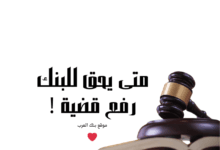 3 طرق للحل الودي..متى يحق للبنك رفع قضية لعدم سداد القرض !