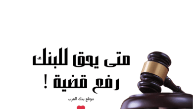 3 طرق للحل الودي..متى يحق للبنك رفع قضية لعدم سداد القرض !