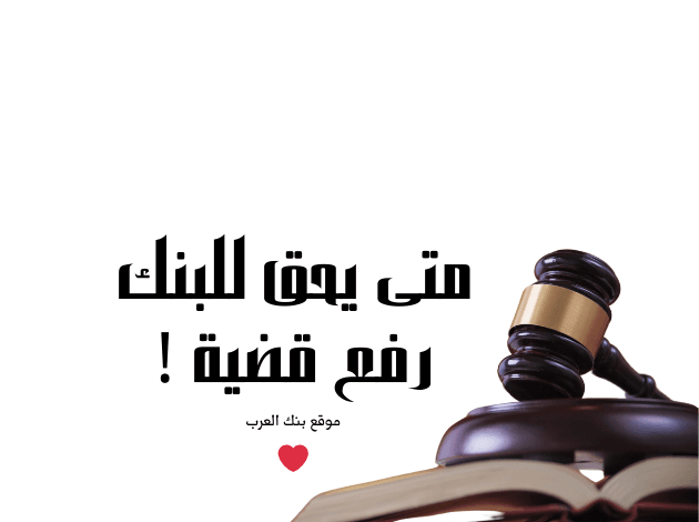 3 طرق للحل الودي..متى يحق للبنك رفع قضية لعدم سداد القرض !