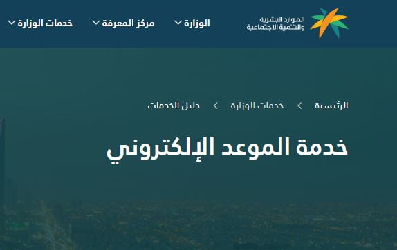 تحديث اليوم ..رابط وزارة العمل الخدمات الإلكترونية وتحديد موعد 4 رابط خدمة الموعد الالكتروني | حجز موعد الضمان الاجتماعي في 3 دقائق