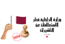 استخرج تأشيرتك لقطر في 10 دقائق ... وزارة الداخلية قطر الاستعلامات عن التأشيرات