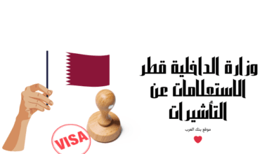 استخرج تأشيرتك لقطر في 10 دقائق ... وزارة الداخلية قطر الاستعلامات عن التأشيرات