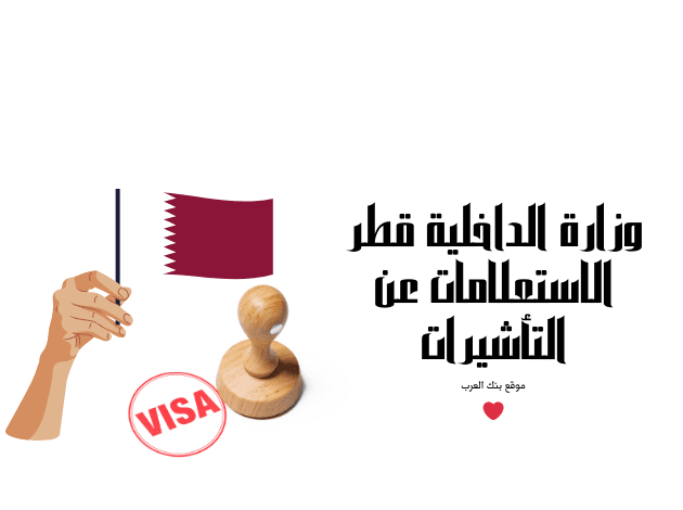 استخرج تأشيرتك لقطر في 10 دقائق ... وزارة الداخلية قطر الاستعلامات عن التأشيرات