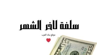 احصل على 50.000...سلفة لاخر الشهر بدون فوائد