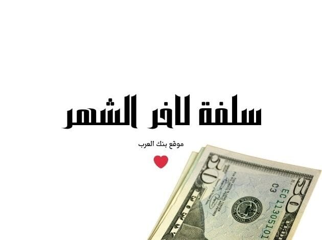 محتاج سلفة لاخر الشهر ؟ إليك 3 طرق ذهبية 1 احصل على 50.000...سلفة لاخر الشهر بدون فوائد