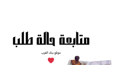 استعلم برقم الطلب في 5 دقائق...متابعة حالة الطلب في الامارات