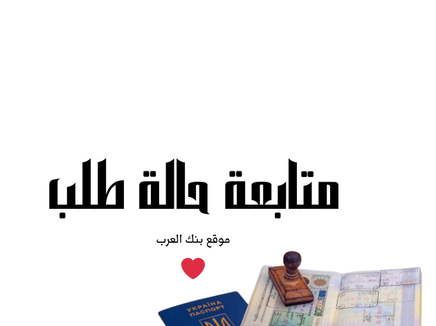 استعلم برقم الطلب في 5 دقائق...متابعة حالة الطلب في الامارات