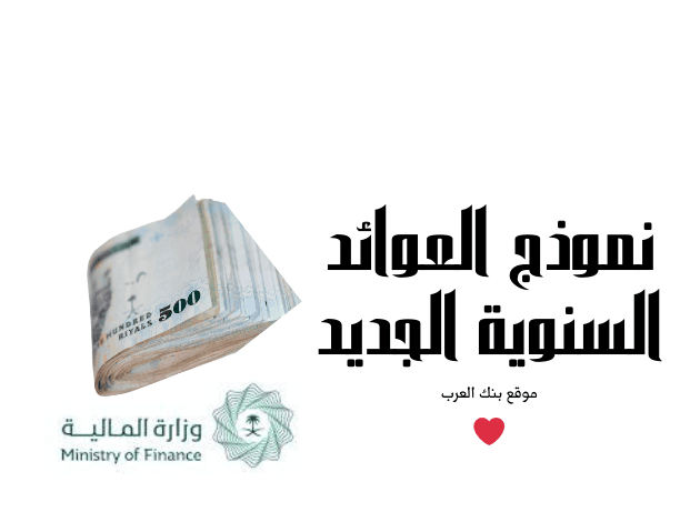 ما هو نموذج العوائد السنوية الجديد 2026 1 وزارة المالية تُوضح المستندات المطلوبة ...نموذج العوائد السنوية الجديد 1446