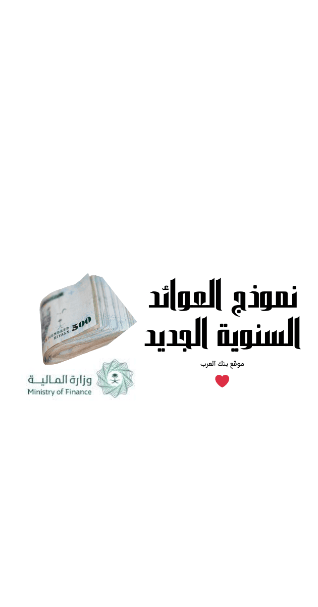 وزارة المالية تُوضح المستندات المطلوبة ...نموذج العوائد السنوية الجديد 1446