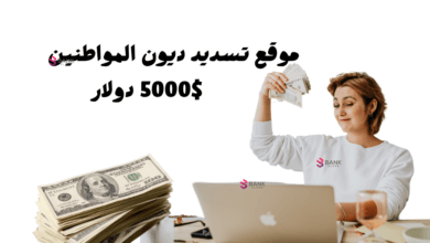 سجل الان ... موقع تسديد ديون المواطنين 5000$