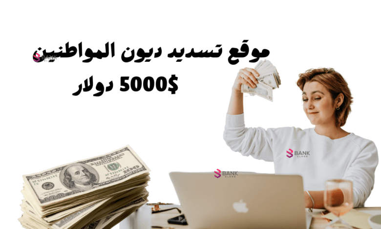 سجل الان ... موقع تسديد ديون المواطنين 5000$
