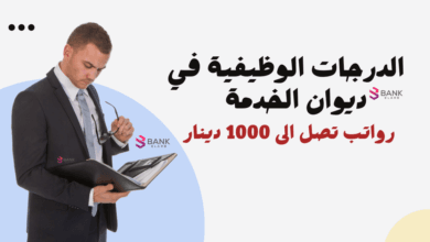 الدرجات الوظيفية في ديوان الخدمة في الكويت ورواتب تصل إلى 900 دينار 6 الدرجات الوظيفية في ديوان الخدمة في الكويت ورواتب تصل إلى 900 دينار