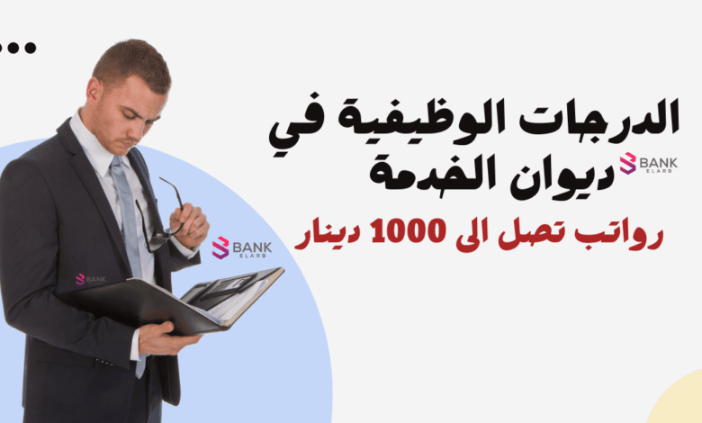 الدرجات الوظيفية في ديوان الخدمة في الكويت ورواتب تصل إلى 900 دينار
