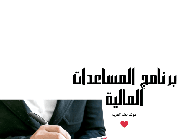 تواصل الان ..برنامج المساعدات المالية بقيمة 1000 دولار للمجموعات المحتاجة