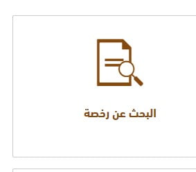 الاستعلام عن الرخص التجارية الشارقة | تكلفة الرخصة التجارية في دبي 3000 درهم اماراتي